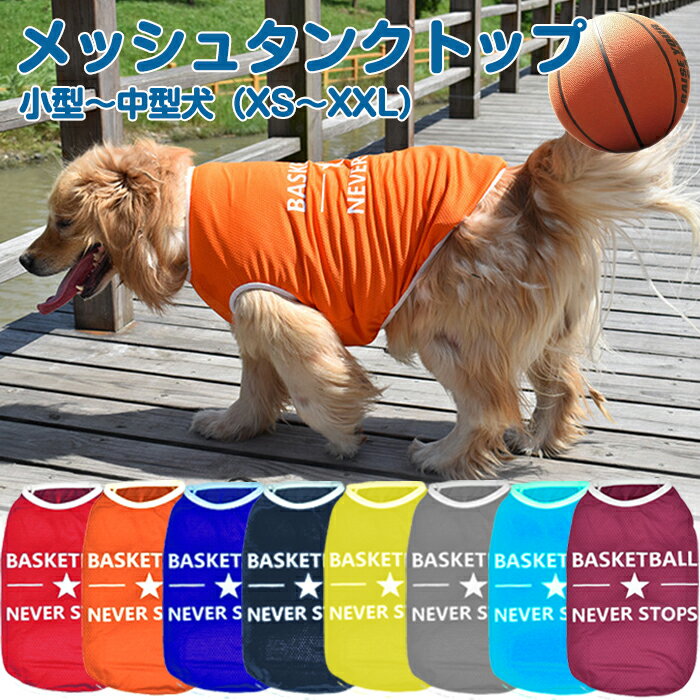 犬服 ドッグウェア 送料無料 タンクトップ【犬服 春 夏 春用 夏用】【薄手BASKET BALL NEVER STOPSロゴタンクトップ】バスケットボールロゴタンクトップ/シャツ/ノースリーブ抜け毛防止【ペット服/春服/夏服/秋服/冬服/犬の服】