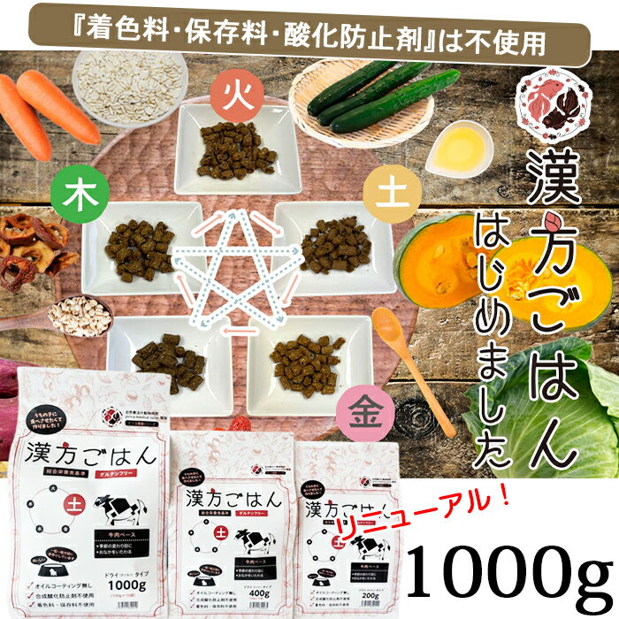 【漢方ごはん】ドライタイプ 1000g ＜木・火・土・金・水＞ 鶏肉 羊肉 牛肉 馬肉 鹿肉 グルテンフリー 犬用 カリカリタイプ チキン 1000 犬用フード 薬膳シリーズ