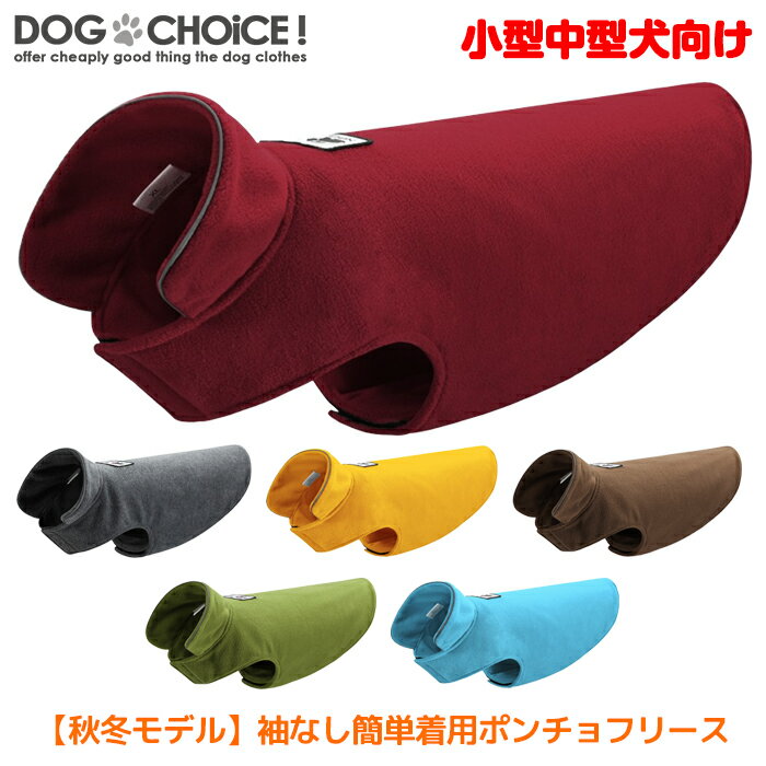 ＼指定金額で100円から3000円OFF／ 服 冬 ベスト【小型中型犬～大型犬向け】【秋冬モデル】【ポンチョフリースベスト】袖なし簡単着用で着せやすい フリース トレーナー ポンチョタイプ 襟反射…