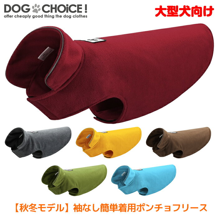 犬服 ドッグウェア ベスト【大型犬向け】【秋冬モデル】【ポンチョフリースベスト】袖なし簡単着用で着せ ...