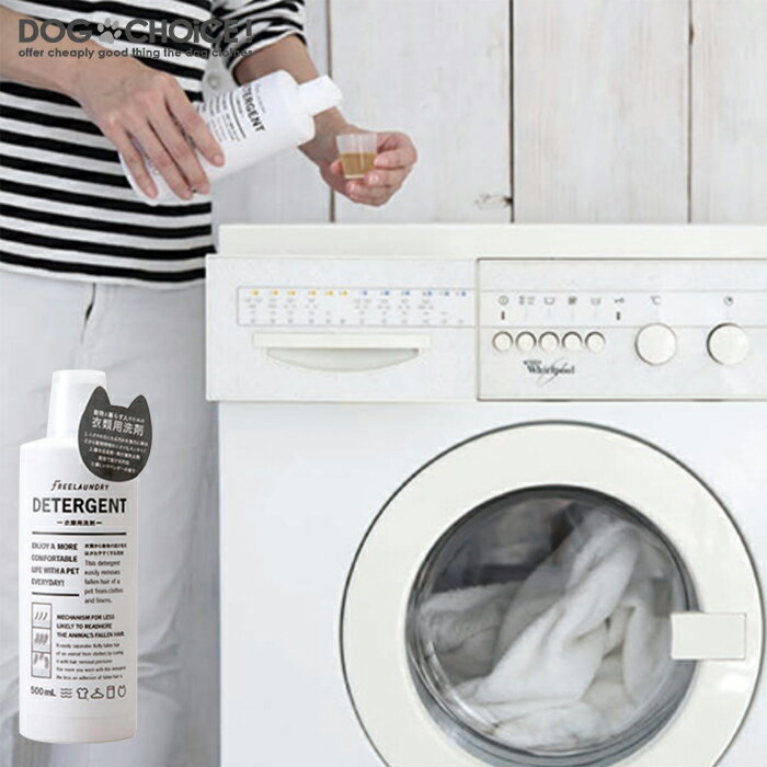 【FREELAUNDRYDETERGENT/フリーランドリーディタージェント】ペットの抜け毛にもう悩まない洗うほど毛を落としやすく付着しづらくする洗濯洗剤ペット用洗濯洗剤洗剤