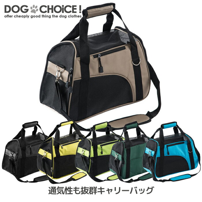 楽天犬服と猫グッズのお店 DOGCHOICE【春夏モデル】通気性も抜群メッシュキャリーバッグ/バッグ/手持ち/手さげ/肩掛け/キャリーバッグ/だっこひも/抱っこひも【バッグ/カバン/鞄/キャリーケース】