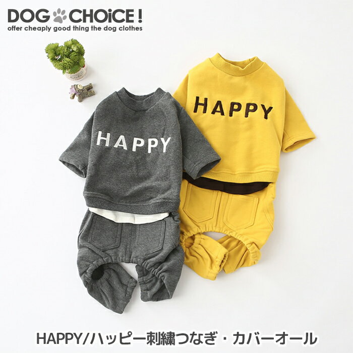 犬服 ドッグウェア 秋服 つなぎ・カバーオール【春夏秋冬モデル】【HAPPY/ハッピー刺繍つなぎ/カバーオール】つなぎ/カバーオール/HAPPYロゴ/ハッピーロゴ/刺繍/抜け毛防止【ペット服/春服/夏服/秋服/冬服/犬の服】