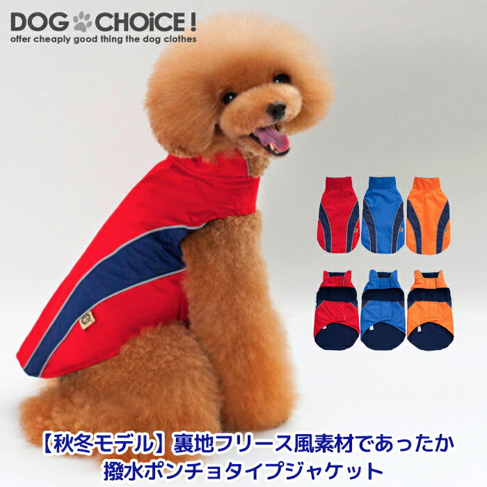 犬服 ドッグウェア ジャケット【秋冬モデル】【フリース風裏地であったか撥水マジックテープで着用簡単なポンチョタ…