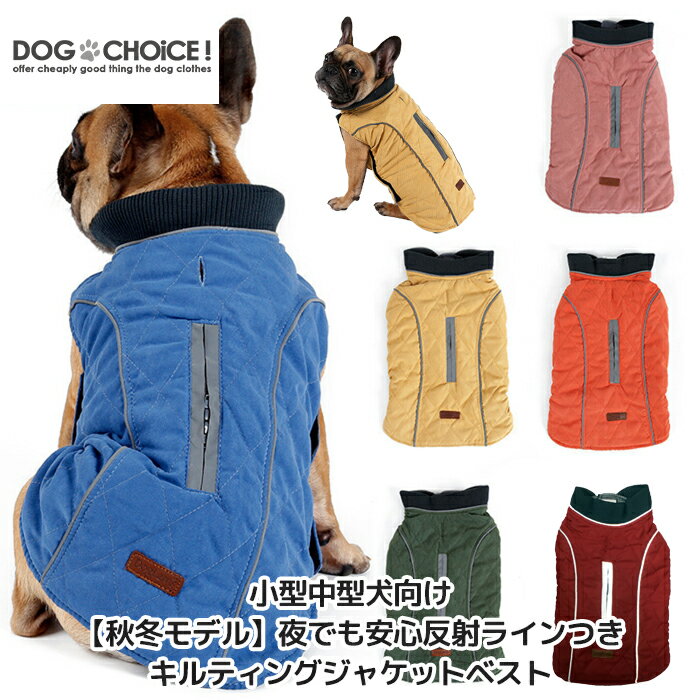 ＼指定金額で100円から3000円OFF／ ベスト【ハーネス対応】【秋冬モデル】【小型中型犬～大型犬向け】【PD10025】夜でも安心なキルティングジャケットベスト/ジャンパー/リード穴あり/簡単マジックテープ脱着 中型犬 服