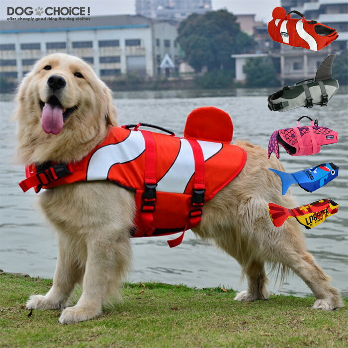 犬服 ドッグウェア ライフジャケット【中型犬・大型犬向け】【カクレクマノミ・シャーク・マーメイド・サメ・エビ】…