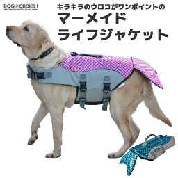 犬服 ドッグウェア ライフジャケット キラキラのウロコがワンポイントのマーメイド犬用ライフジャケット/犬用浮き輪 犬/ワンちゃん/ペット用ライフジャケット 浮き輪 海や川などの水遊びに最適！ 安心 安全 事故防止 リハビリ