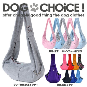 【春夏秋冬モデル】【小型犬用スリング】LOVABLEDOG おでかけ抱っこバッグ/スリングバッグ/抱っこひも/ペット用スリング/抱っこ紐/キャリー/キャリーバック/キャリーケース/ペット用キャリー/ショルダー/猫/ねこ用/ネコ用 いぬ用/抱っこひも/飛び出し防止