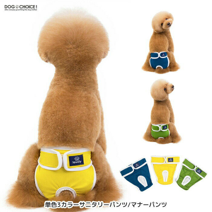 犬服 ドッグウェア サニタリーパンツ 単色3カラー女の子用サニタリーパンツ/犬用マナーパンツ/パンツ ...