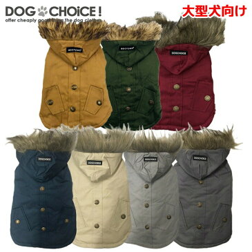 犬服 ドッグウェア 送料無料 コート【大型犬向け】【秋冬モデル】【裏地もあったかい7色のミリタリーコートファーフード付き】ミリタリーコート/ミリタリー/コート/ファー/ファーフード/防寒着【ペット服/裏起毛/秋服/冬服/犬の服】