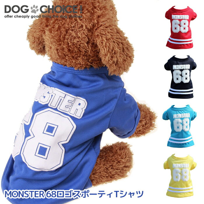 【犬服 春 夏 春用 夏用】MONSTER/モンスター68スポーティTシャツ Tシャツ/スポーティTシャツ/薄手タイプTシャツ/シャツ ドッグウェア 犬服 犬の服 チワワ服 チワワ ダックス トイプードル マルチーズ 夏服 冬服 重ね着に最適