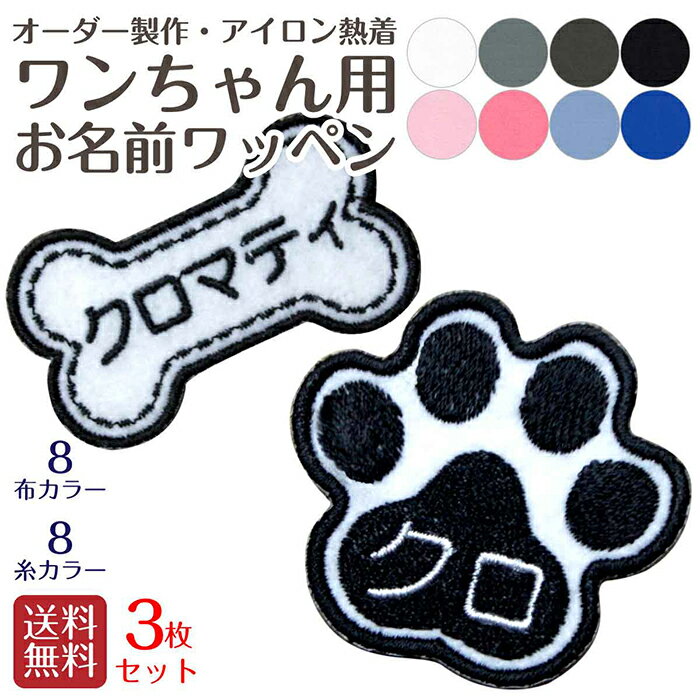 犬服 ドッグウェア 3枚セット ほね型 肉球型 お名前刺しゅうワッペン アイロン熱着 名入れ ワンち ...