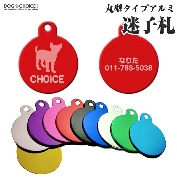 ＼指定金額で100円から1000円OFF／丸型アルミタイプ迷子札 名前札 チャーム オリジナルを作れる 犬服 犬の服 春夏 オーダーメイド オリジナル イベント 贈答品 ギフト プレゼント 誕生日 名入れ 名前入れ 名前入り 迷子