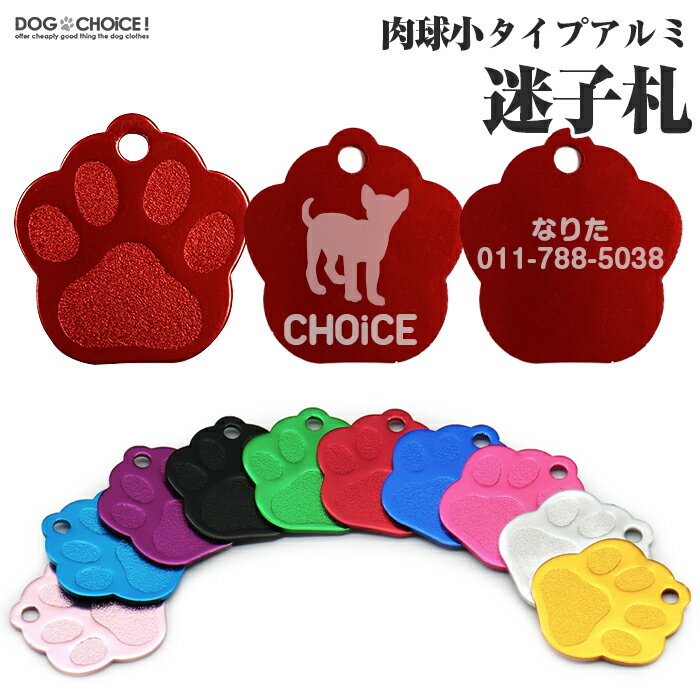 ＼指定金額で100円から1000円OFF／肉球小タイプアルミ迷子札 名前札 チャーム オリジナルを作れる 犬服 犬の服 春夏 オーダーメイド オリジナル イベント 贈答品 ギフト プレゼント 誕生日 名入れ 名前入れ 名前入り 迷子