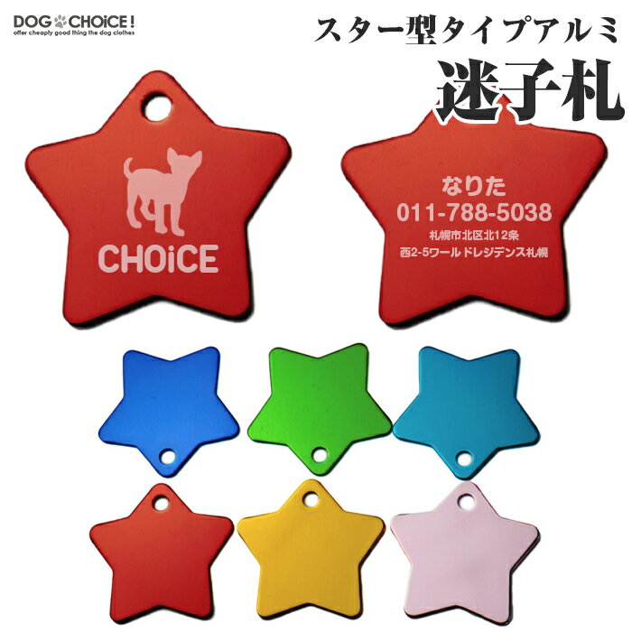 ＼指定金額で100円から1000円OFF／スター型タイプアルミ迷子札 名前札 チャーム オリジナルを作れる 犬服 犬の服 春夏 オーダーメイド オリジナル イベント 贈答品 ギフト プレゼント 誕生日 名入れ 名前入れ 名前入り 迷子