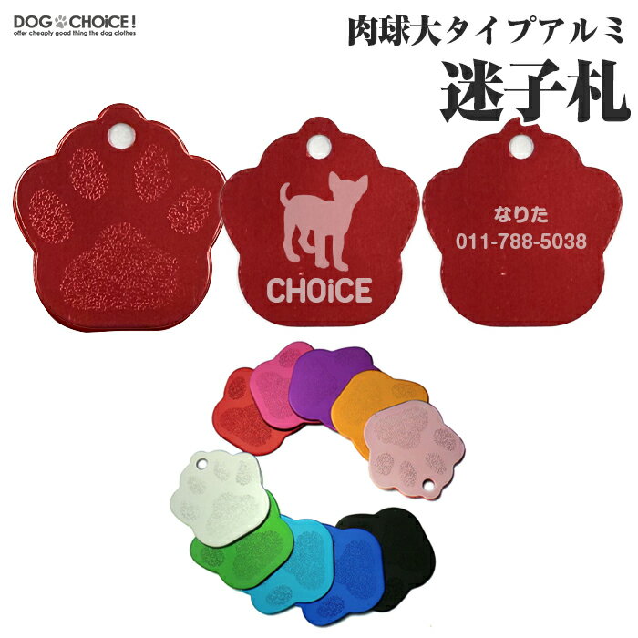 ＼指定金額で100円から1000円OFF／肉球大タイプアルミ迷子札 名前札 チャーム オリジナルを作れる 犬服 犬の服 春夏 オーダーメイド オリジナル イベント 贈答品 ギフト プレゼント 誕生日 名入れ 名前入れ 名前入り 迷子