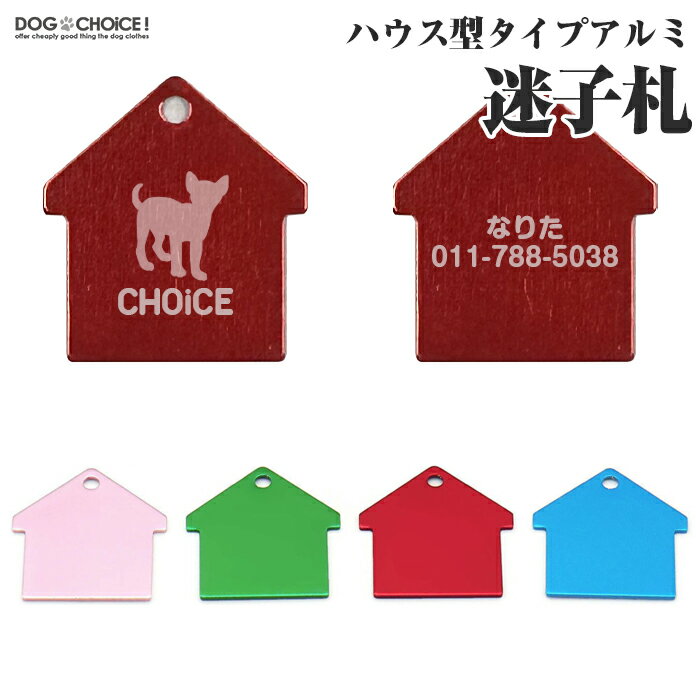 ＼指定金額で100円から1000円OFF／ハウス型タイプアルミ迷子札 名前札 チャーム オリジナルを作れる 犬服 犬の服 春夏 オーダーメイド オリジナル イベント 贈答品 ギフト プレゼント 誕生日 名入れ 名前入れ 名前入り 迷子
