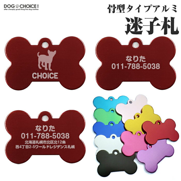 ＼指定金額で100円から1000円OFF／骨型タイプアルミ迷子札 名前札 チャーム オリジナルを作れる 犬服 犬の服 春夏 オーダーメイド オリジナル イベント 贈答品 ギフト プレゼント 誕生日 名入れ 名前入れ 名前入り 迷子