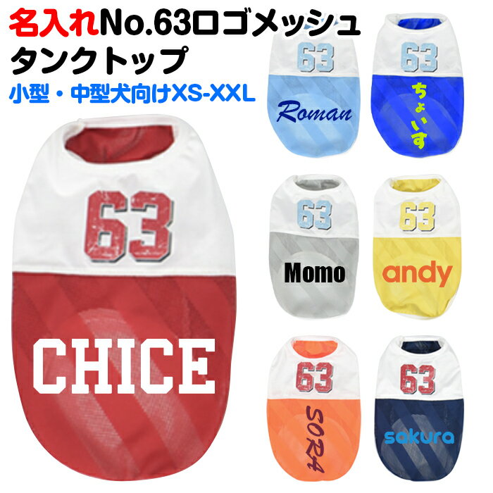 小型犬中型犬向けXS-XXLサイズ名前を入れてたった一つのオリジナルを作れるNo.63ロゴメッシュタンクトップ 世界でたった一つのオリジナル 犬服 犬の服 春夏 袖なし オーダーメイド プリント ドッグウェア イベント 贈答品 ギフト プレゼント 誕生日