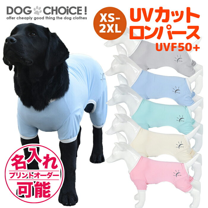 犬服 ドッグウェア UVカット UVF50+ 虫よけ 紫外線防止 熱中症対策 ロンパース 伸縮性抜群 小型犬 中型犬向け XS-2XLサイズ つなぎ カバーオール 日焼け予防 抜け毛防止 部屋着 パジャマ プレゼント 誕生日 名入れ 名前入れ 名前入り