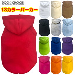 犬服 ドッグウェア 13カラーから選べる単色パーカー パーカー/抜け毛防止 ペット服/春服/夏服/犬の服 中型犬 小型犬