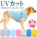 犬服 ドッグウェア UVカット UVF40 虫よけ 紫外線防止 熱中症対策 タンクトップ 伸縮性抜群 大型犬向け 3XL-8XLサイズ ノースリーブ 日焼け予防 抜け毛防止 部屋着 パジャマ プレゼント 誕生日 名入れ 名前入れ 名前入り