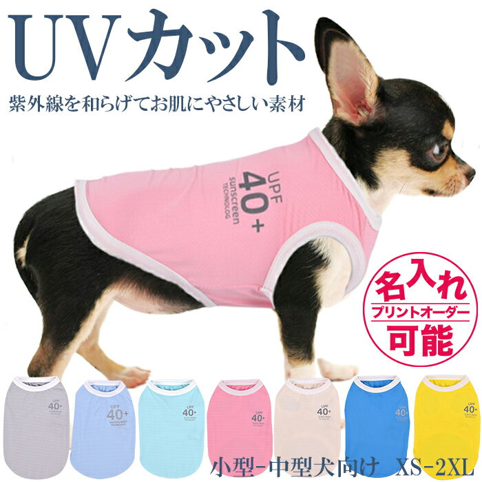 犬服 ドッグウェア UVカット UVF40+ 虫よけ 紫外線防止 熱中症対策 タンクトップ 伸縮性抜群 小型犬 中型犬 大型犬 XS-2XLサイズ ノースリーブ 日焼け予防 抜け毛防止 部屋着 パジャマ プレゼント 誕生日 名入れ 名前入れ 名前入り