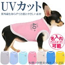 犬服 ドッグウェア UVカット UVF40+ 虫よけ 紫外線防止 熱中症対策 タンクトップ 伸縮性抜群 小型犬 中型犬 大型犬 XS-2XLサイズ ノースリーブ 日焼け予防 抜け毛防止 部屋着 パジャマ プレゼント 誕生日 名入れ 名前入れ 名前入り