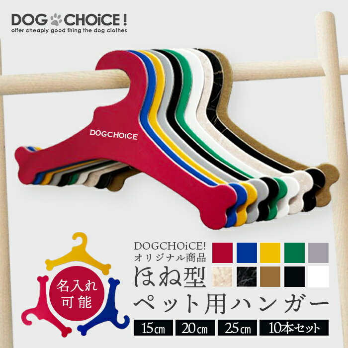 【10カラーから選べる10本セット】DOGCHOiCEオリジナル4サイズより選べる厚紙ハンガー おしゃれ 可愛い 犬服の整理 ドール服 人形 収納 クローゼット 犬用品 小型 ペット用品 洋服 ディスプレ…