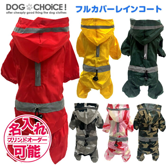 犬服 ドッグウェア レインコート【DOGCHOiCEオリジナル】【マジックテープで脱着も楽チン！反射テープ付きフルカバーレインコート】レインコート/撥水/フルカバータイプ/カッパ/マジックテープタイプ 名入れチケット 名入れ 名前入れ 名前入り