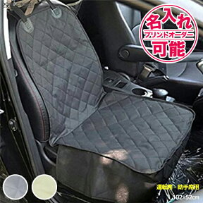 犬服 ドッグウェア ペット ドライブシート【運転席、助手席用】シングルシート ペット用ドライブシート シートカバー 汚れに強い防水シート 取り付け簡単 アウトドア 海の帰り おしっこや泥汚れに最適 水洗いOK 新車用 車のシート 汚れ防止 名入れ 名前入れ