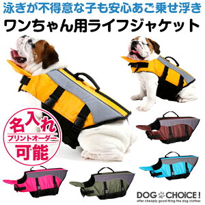 犬用・ライフジャケット｜水遊びに！ペットのおしゃれなフローティングジャケットはどれ？