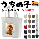 ＼2点5%・3点8%・5点10%OFF／【Prat.2】オーナー・飼い主用 名入れも可能！世界でたった一つのオリジナルを作れる写真プリントうちの子トートバッグSサイズ レギュラーキャンバストートバッグ エコバッグ お揃い 双子コーデ プレゼント 名入れ 名前入れ 名前入り ハロウィン