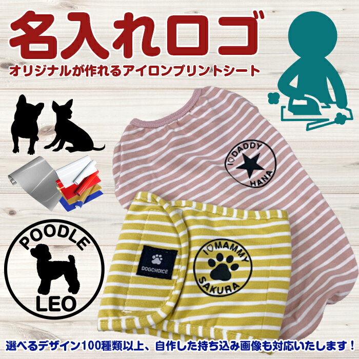 オーダーメイド 犬服 犬用 猫用 シール アイロン かわいい おしゃれ 犬服 名入れ Tシャツ マナーベルト プリント シート ロゴ入れ グッズ タオル ドッグウェア ネーム ペアルック オリジナル …