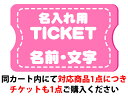 【名入れ】名前入れ加工サービスチケット【名前入れ用】プレゼン