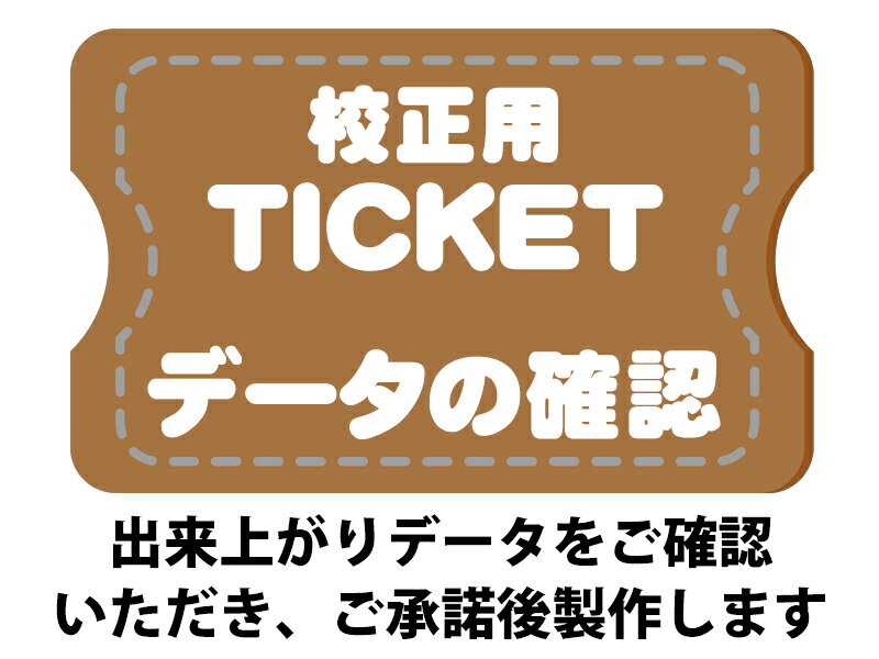 校正確認依頼チケット【名入れ用】データ確定後、製作に5営業日頂戴いたします。リードタイムをご確認ください。