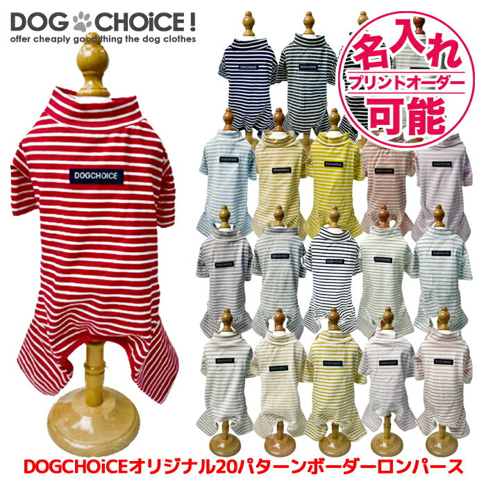 犬服 ドッグウェア パジャマ・カバーオール DOGCHOiCEオリジナル20パターンボーダーロンパースパジャマ＆ワンピース…