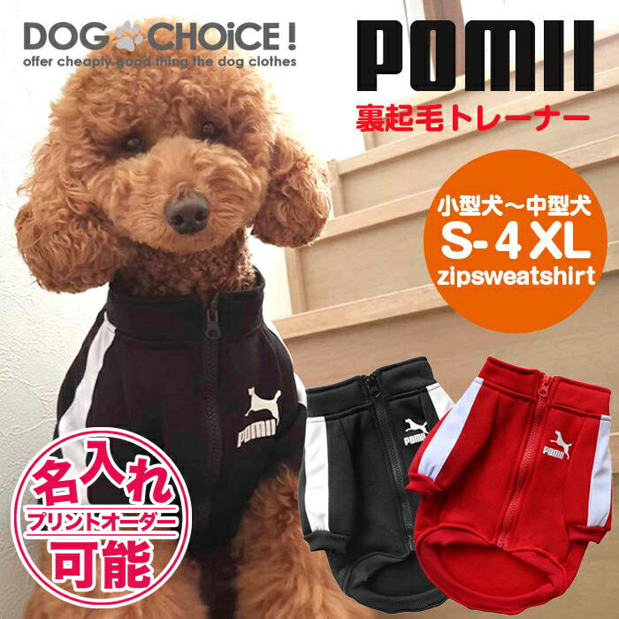 犬服 ドッグウェア 冬服 トレーナー【POMII・adidogあったか裏起毛ジャージ風トレーナー】ジャージ/トレーナー/セー…