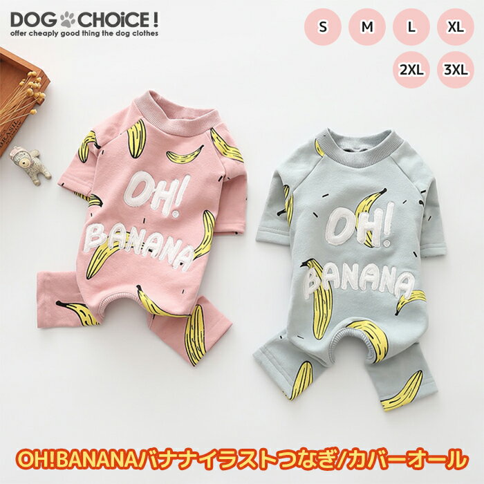 犬服 ドッグウェア 送料無料 つなぎ・カバーオール【秋冬モデル】【OH!BANANAバナナイラストが可愛らしいつなぎ/カバーオール】つなぎ/カバーオール 部屋着 パジャマ オールインワン ロンパース 抜け毛防止【ペット服/冬服/お買い得】