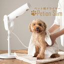 ペット用ドライヤー ペティオンスリム Petion Slim PSM-1100【犬 猫兼用】ハンズフリードライヤー ドライヤー ペット用 ペットドライヤー ハンズフリー マイナスイオン スタンド フリーハンドドライヤー 犬用 猫用 小型犬 中型犬 大型犬 犬 猫