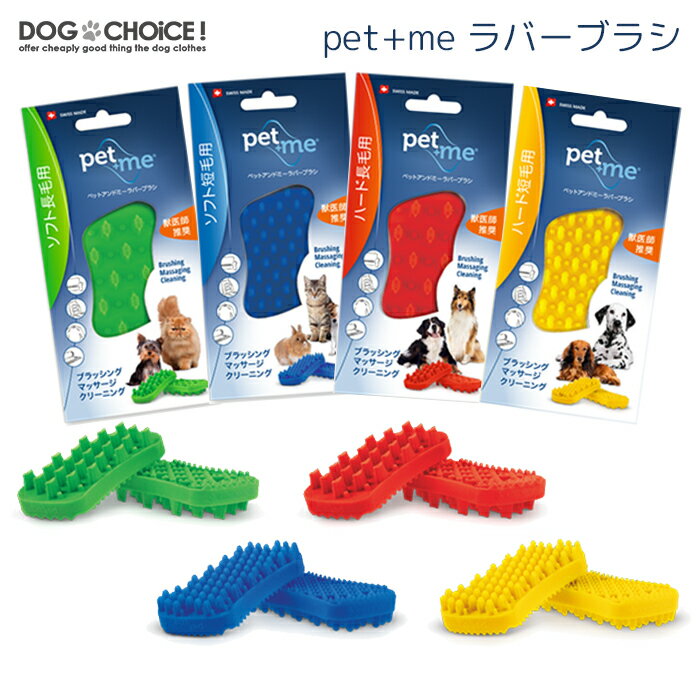 【ペットアンドミー/pet+me】ラバーブラシ 犬用 猫用 ソフト長毛用 ハード長毛用 ソフト短毛用 ハード短毛用【犬猫のお手入れ用品/ブラッシング/マッサージ】