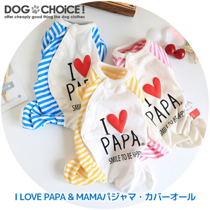 犬服 ドッグウェア パジャマ【I LOVE PAPA & MAMA3色ボーダーパジャマ・カバーオール ...