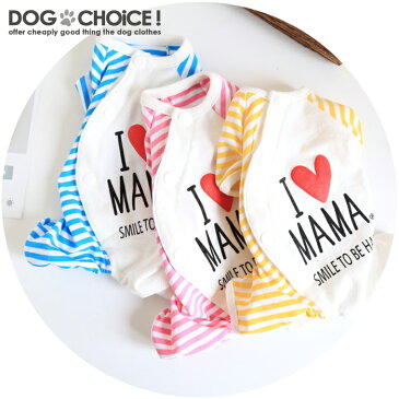 【I LOVE PAPA & MAMA3色ボーダーパジャマ・カバーオール】【春夏秋冬】 【パジャマ/寝巻き/寝具】カバーオールパジャマ/つなぎパジャマ ドッグウェア 犬服 犬の服 夏服 冬服 寝巻き 傷なめ防止 抜け毛対策 ロンパース