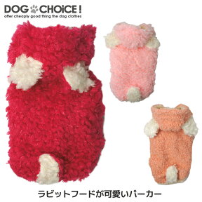 犬服 ドッグウェア パーカー【秋冬モデル】【ラビットフードが可愛いフワモコパーカー】【フード付きパーカー】うさ耳パーカー/ラビットパーカー パーカー フード付きパーカー 抜け毛防止 重ね着風【ペット服/裏起毛/秋服/冬服/犬の服】