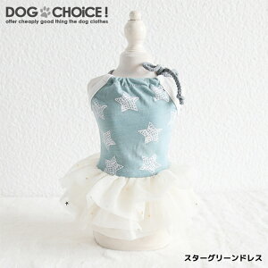 【犬服 春 夏 春用 夏用】【星柄・ドット柄6パターンレーススカートドレス】