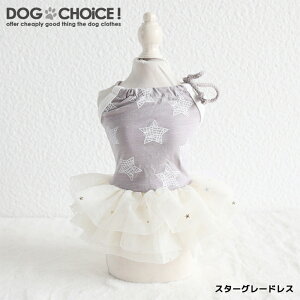 【犬服 春 夏 春用 夏用】【星柄・ドット柄6パターンレーススカートドレス】