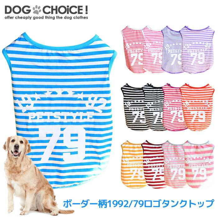 犬服 ドッグウェア 送料無料 タンクトップ【大型犬向け】【犬服 春 夏 春用 夏用】【ボーダー柄1992・79ロゴタンクトップ】タンクトップ/ボーダー柄タンクトップ/シャツ/ノースリーブ/抜け毛防止【ペット服/春服/夏服/秋服/冬服/犬の服】