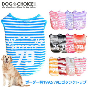 犬服 ドッグウェア 送料無料 タンクトップ【大型犬向け】【犬服 春 夏 春用 夏用】【ボーダー柄1992・79ロゴタンクトップ】タンクトップ/ボーダー柄タンクトップ/シャツ/ノースリーブ/抜け毛防止【ペット服/春服/夏服/秋服/冬服/犬の服】