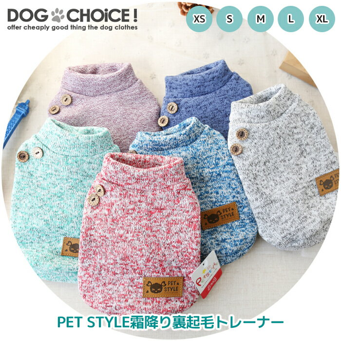 楽天犬服と猫グッズのお店 DOGCHOICE犬服 ドッグウェア トレーナー【秋冬モデル】【PET STYLE霜降り裏起毛ロングスリーブトレーナー】トレーナー/ロングスリーブトレーナー/裏起毛/霜降りトレーナー/あったかトレーナー/部屋着/抜け毛防止