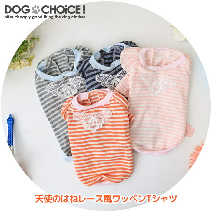 犬服 ドッグウェア Tシャツ【天使のはねレース風ワッペンTシャツ】Tシャツ/シャツ/レースワッペン/ロングスリーブ/ロング袖/ボーダー柄/抜け毛防止【ペット服/春服/夏服/秋服/冬服/犬の服】